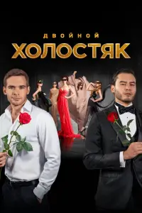 Холостяк онлайн